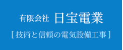 有限会社日宝電業