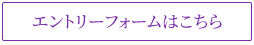 エントリーフォームはこちらから